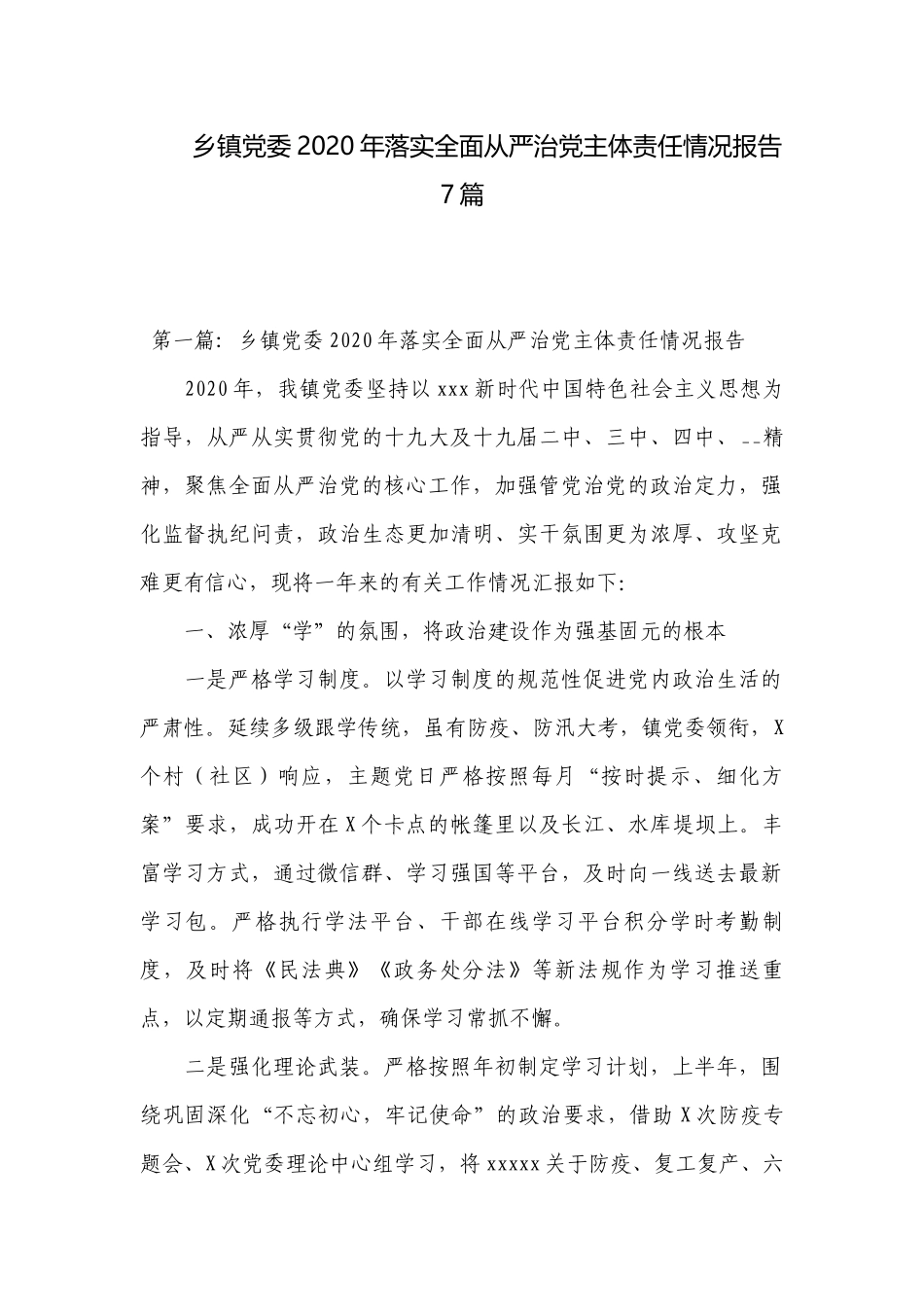 乡镇党委2020年落实全面从严治党主体责任情况报告7篇.docx_第1页