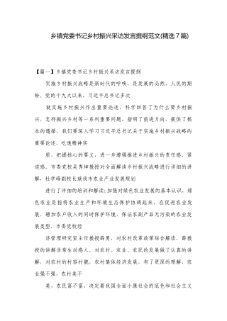 乡镇党委书记乡村振兴采访发言提纲范文(精选7篇).docx