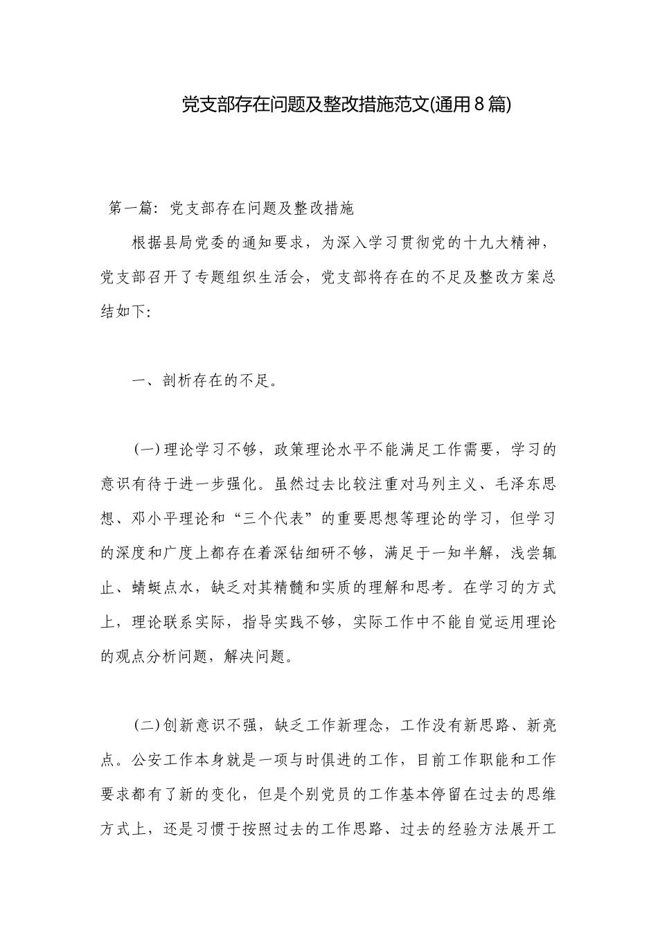 党支部存在问题及整改措施范文(通用8篇).docx_第1页