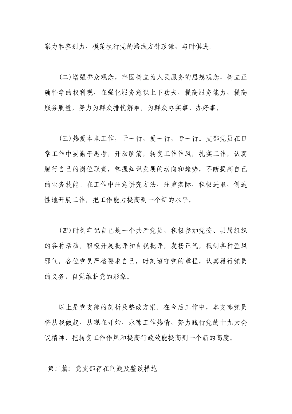 党支部存在问题及整改措施范文(通用8篇).docx_第3页