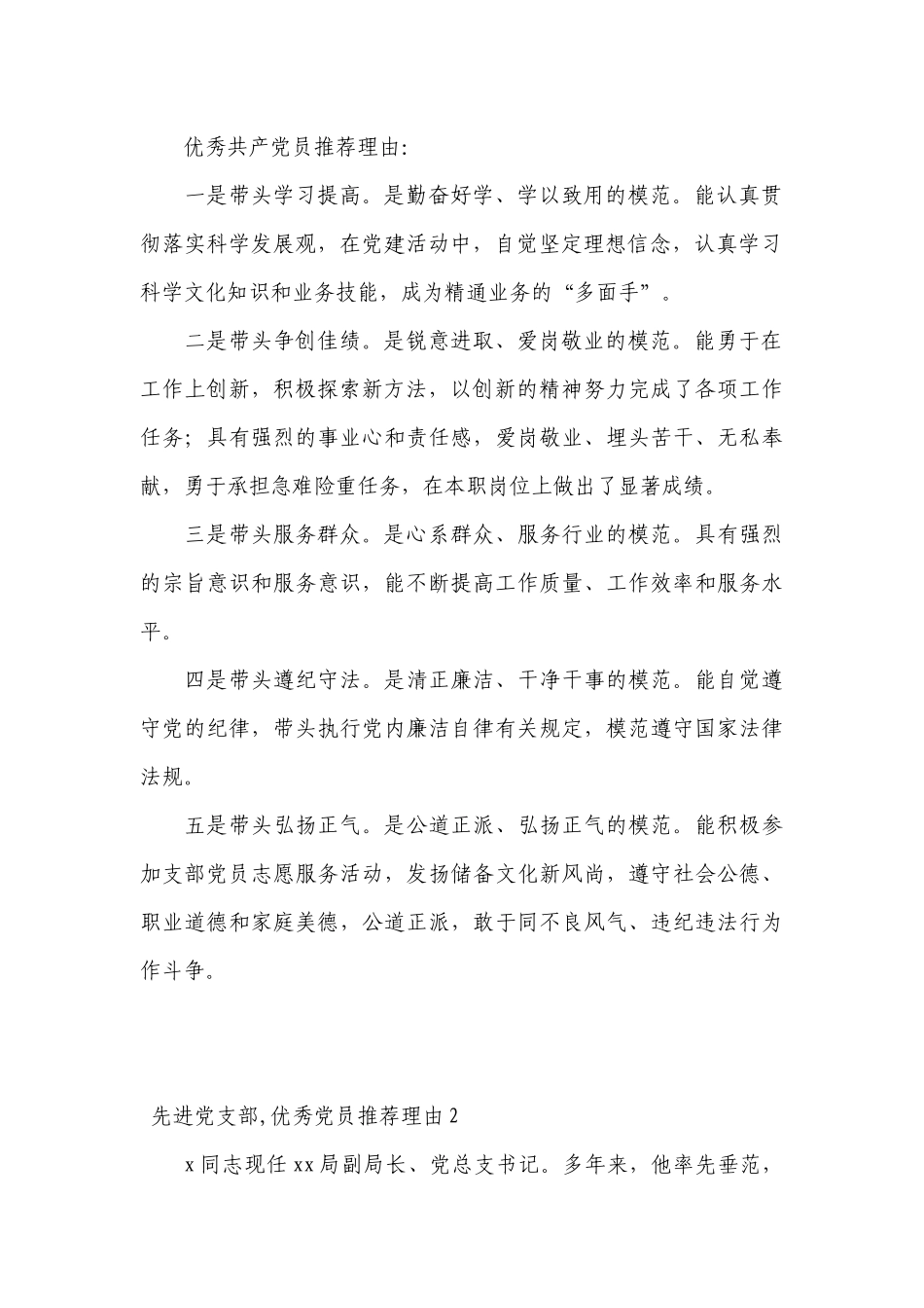 先进党支部,优秀党员推荐理由【十一篇】.docx_第2页