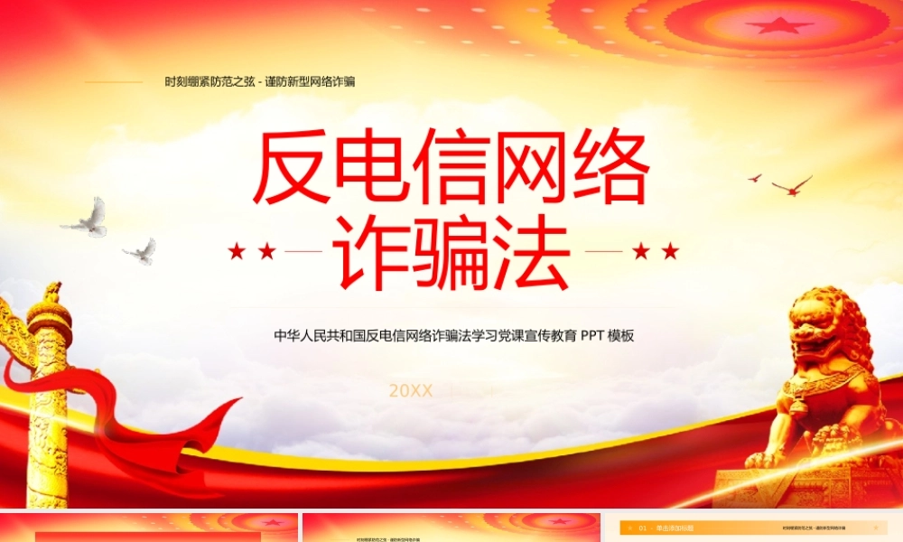 中华人民共和国反电信网络诈骗法学习党课宣传教育PPT模板.pptx