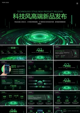 绿色科技风高端新品发布会通用PPT模板.pptx