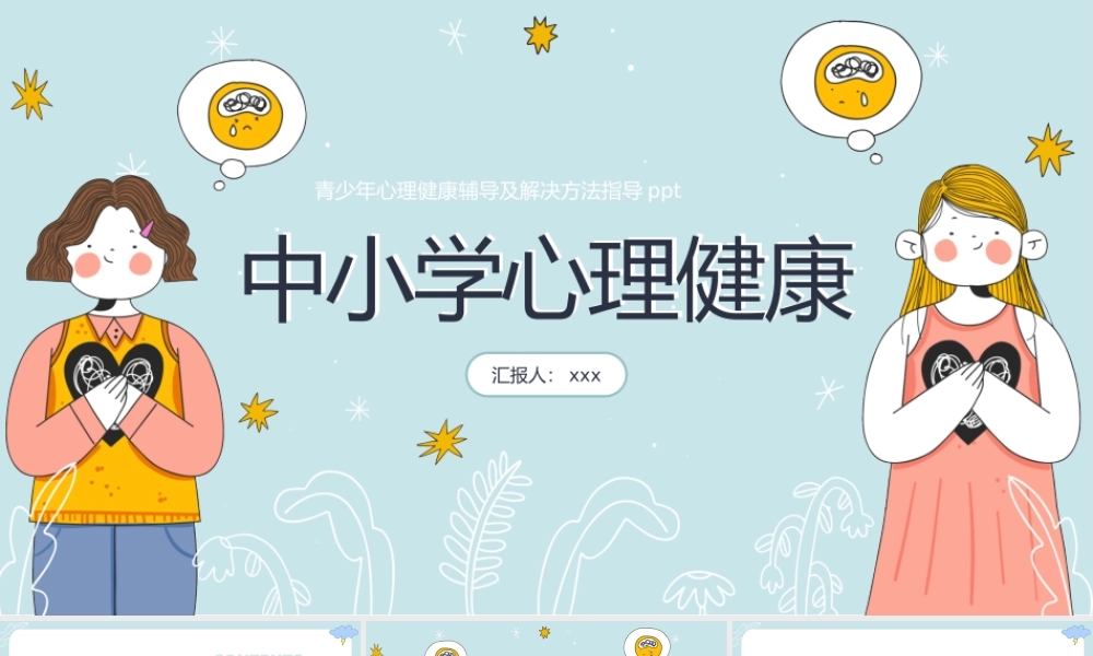 中小学青少年心理健康教育抑郁症情绪管理主题班会PPT模板.pptx