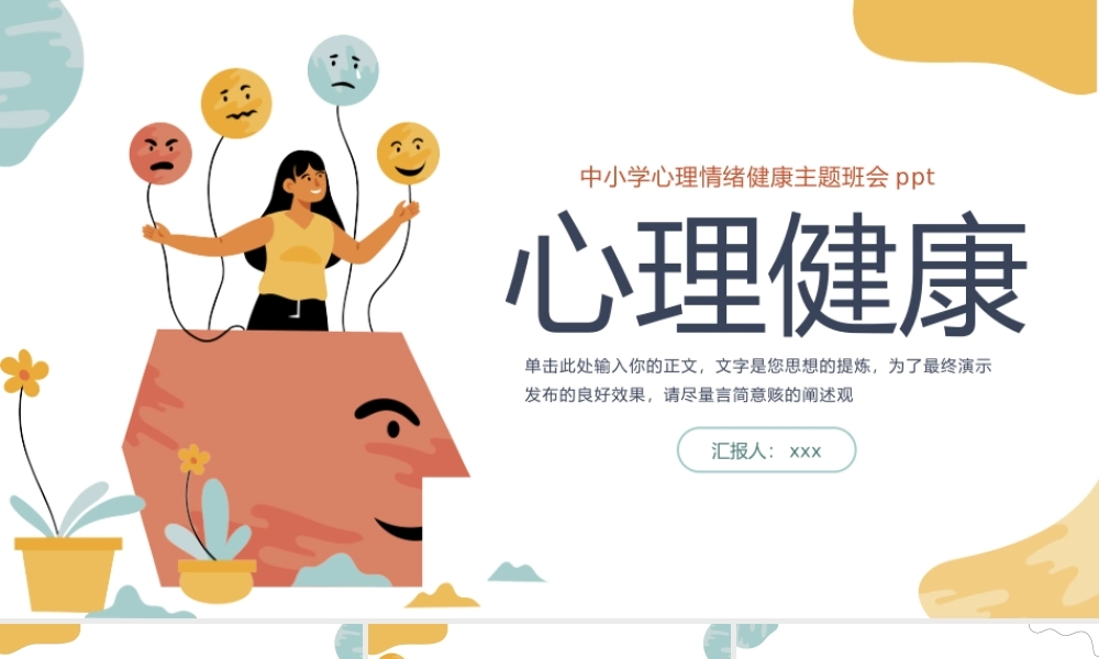 中小学大学生心理健康教育抑郁症焦虑症情绪管理主题班会PPT模板.pptx