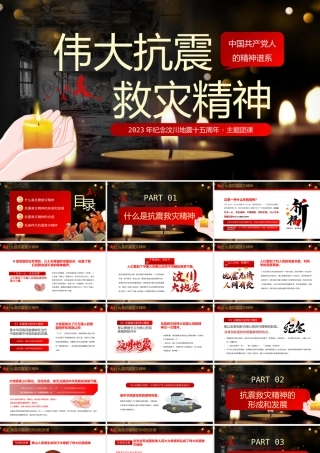 伟大抗震救灾精神PPT模板.pptx