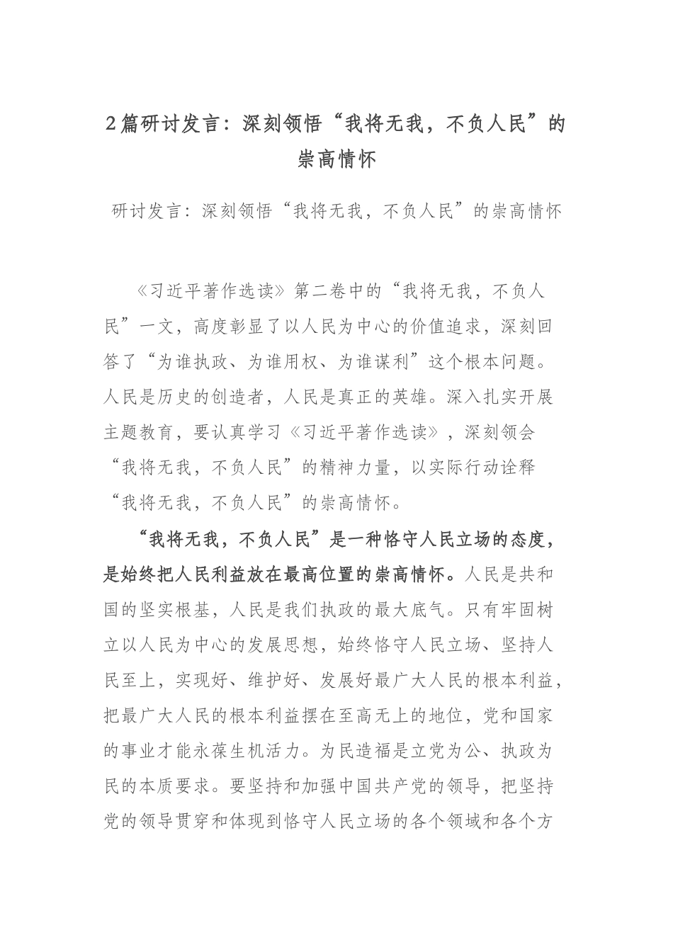 2篇研讨发言：深刻领悟“我将无我不负人民”的崇高情怀.docx_第1页
