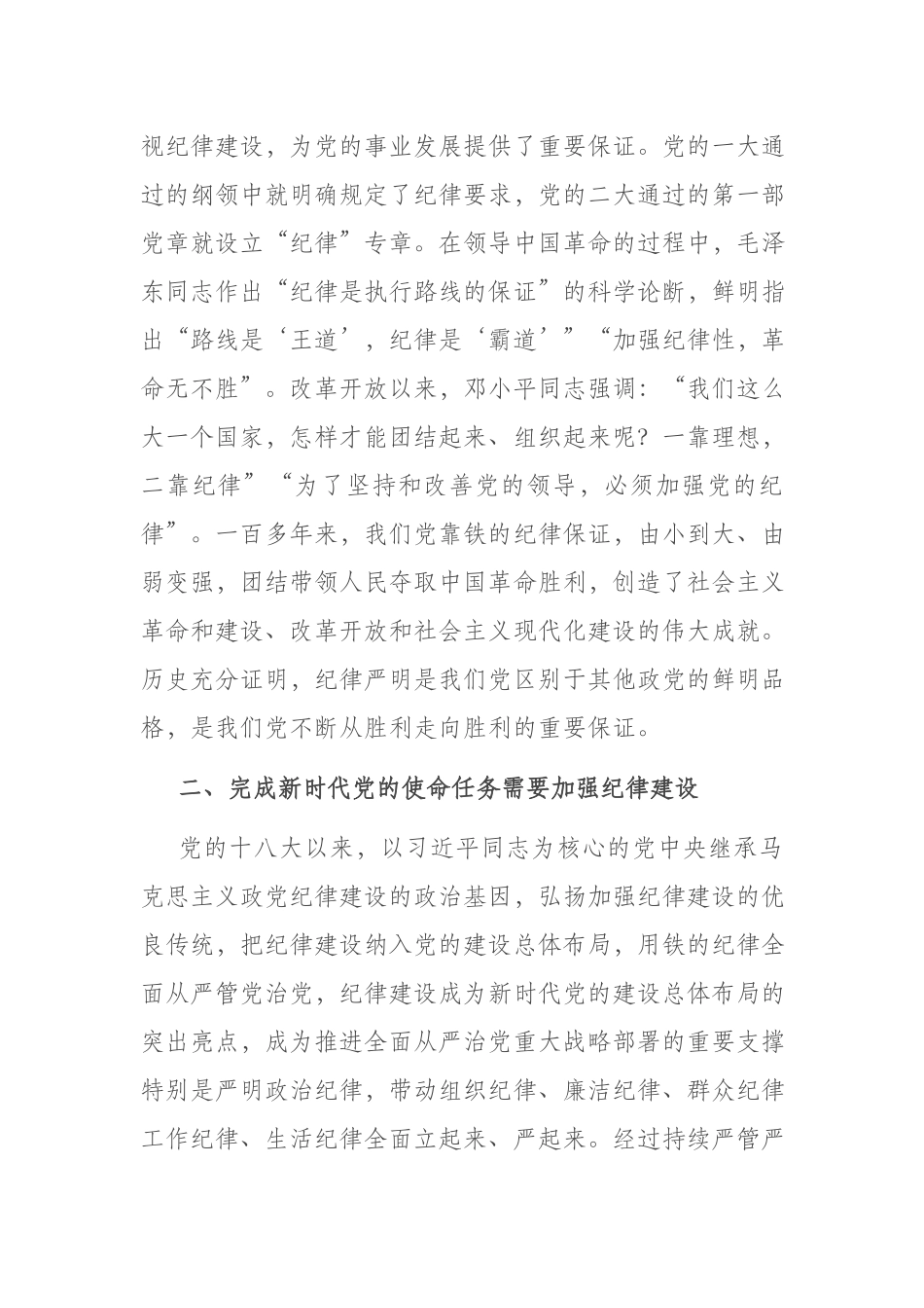2篇专题党课讲稿：全面加强党的纪律建设推动全面从严治党向纵深发展.docx_第3页