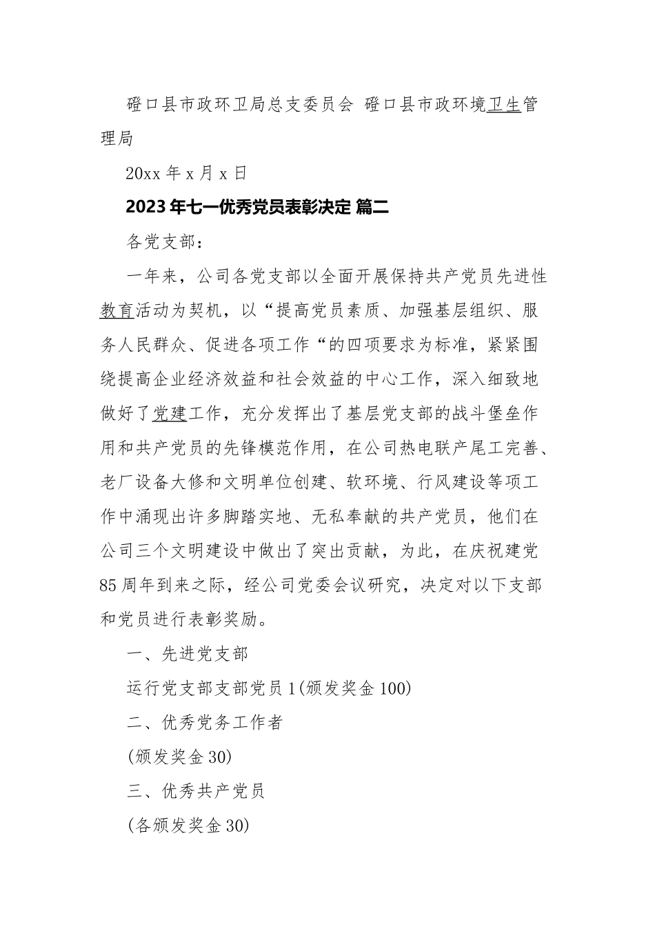 2023年七一优秀党员表彰决定八篇.docx_第2页