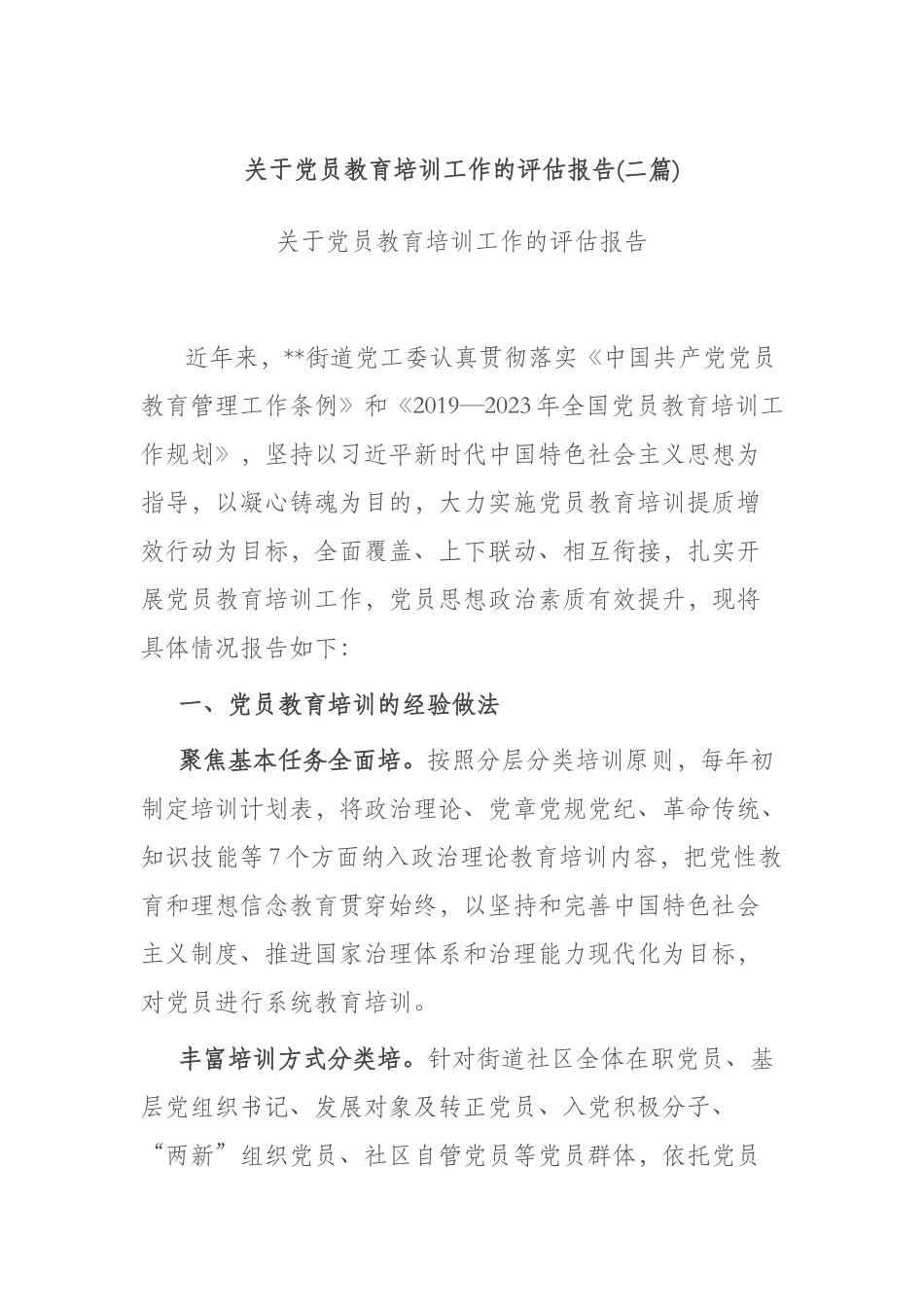 关于党员教育培训工作的评估报告(二篇).docx_第1页