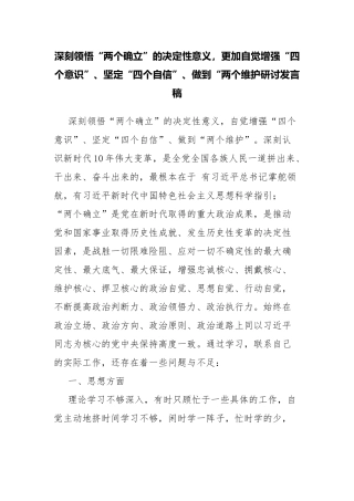 深刻领悟“两个确立”的决定性意义更加自觉增强“四个意识”、坚定“四个自信”、做到“两个维护研讨发言稿.docx