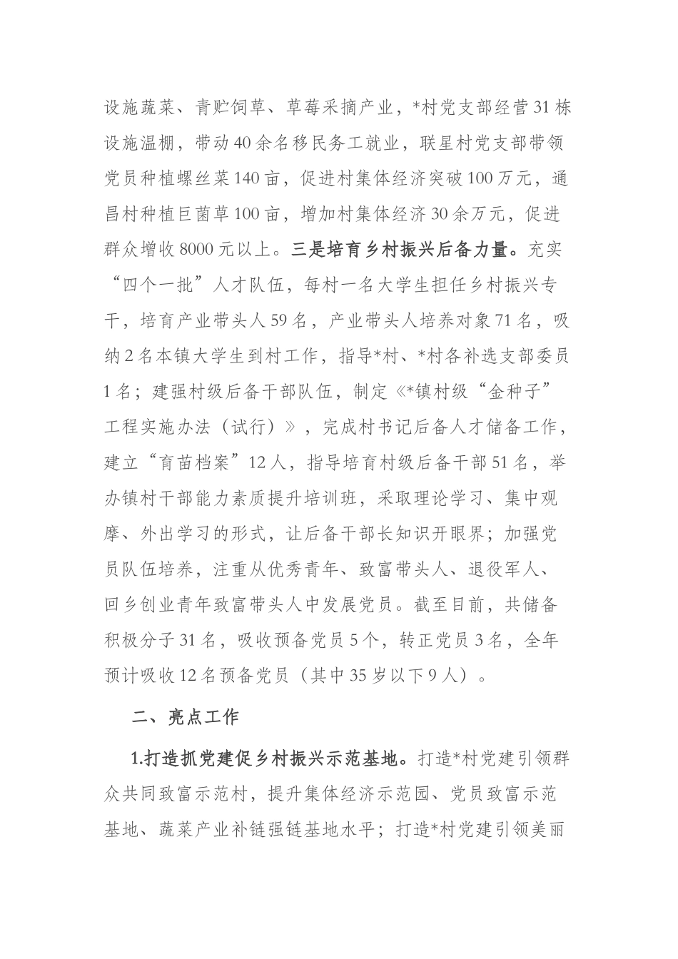 镇2023年上半年基层党建工作总结(二篇).docx_第3页