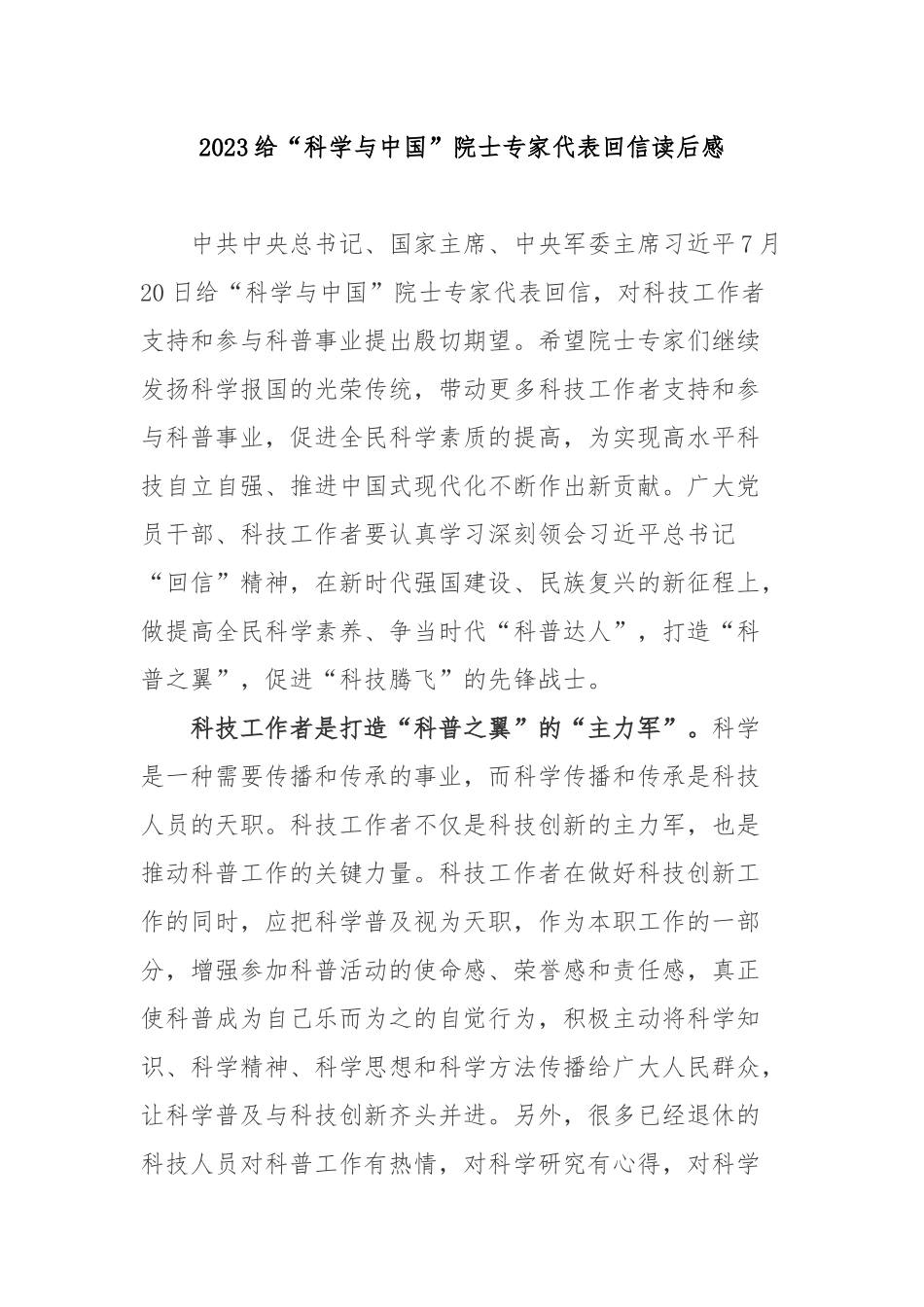 2023给“科学与中国”院士专家代表回信读后感3篇.docx_第1页