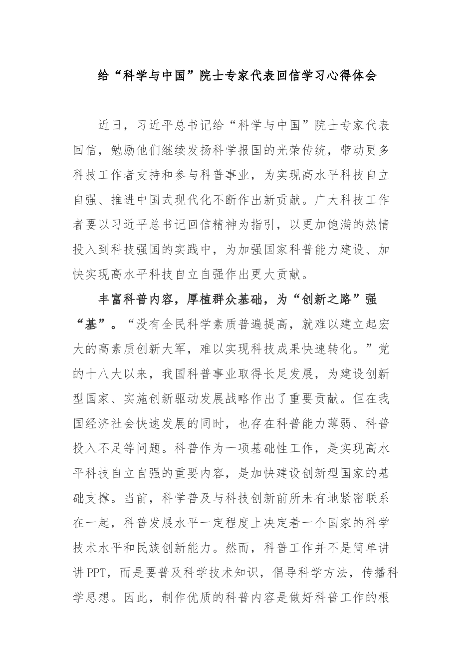 给“科学与中国”院士专家代表回信学习心得体会3篇.docx_第1页