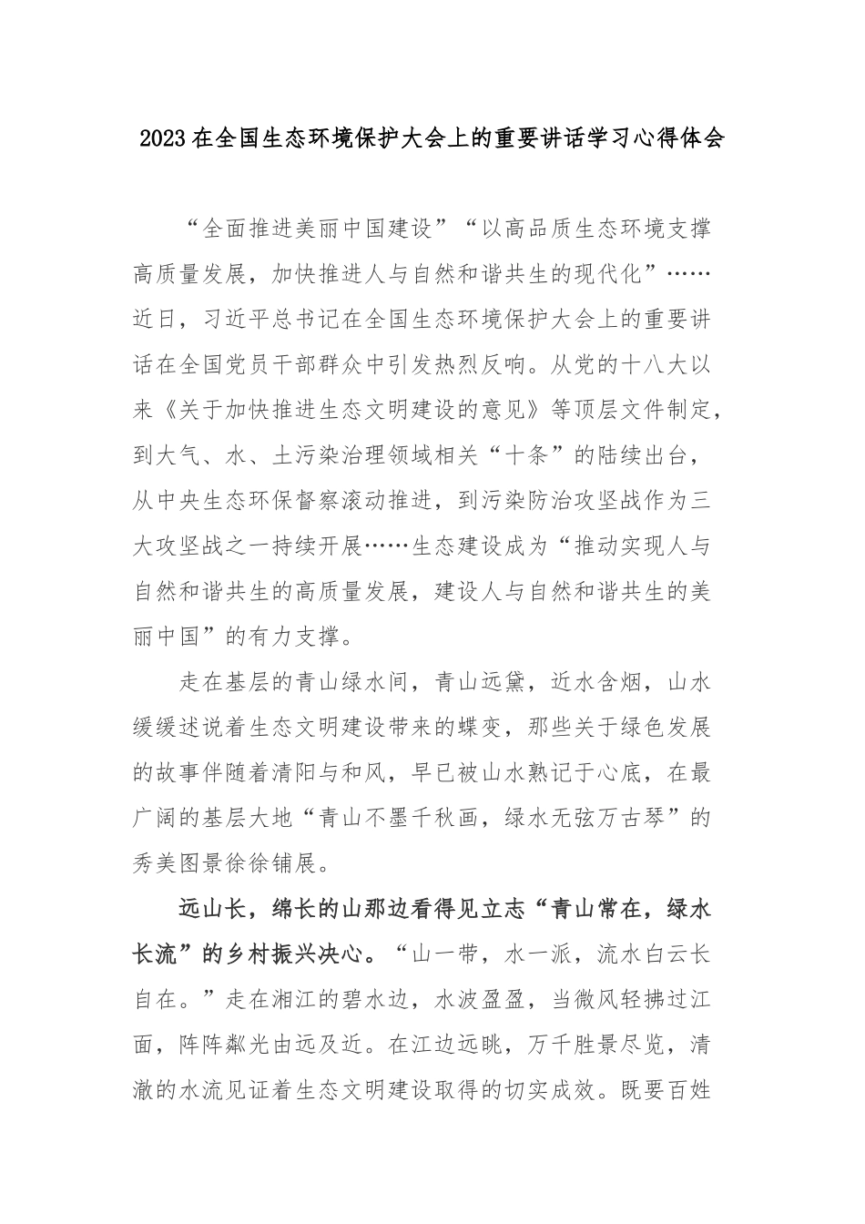 2023在全国生态环境保护大会上的重要讲话学习心得体会3篇.docx_第1页