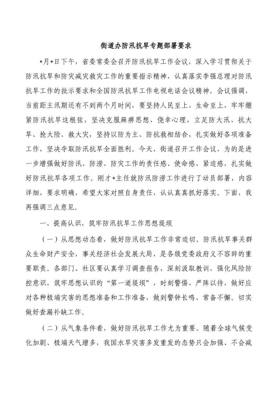街道办防汛抗旱专题部署要求.docx_第1页
