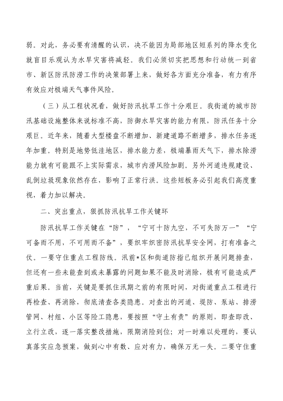 街道办防汛抗旱专题部署要求.docx_第2页