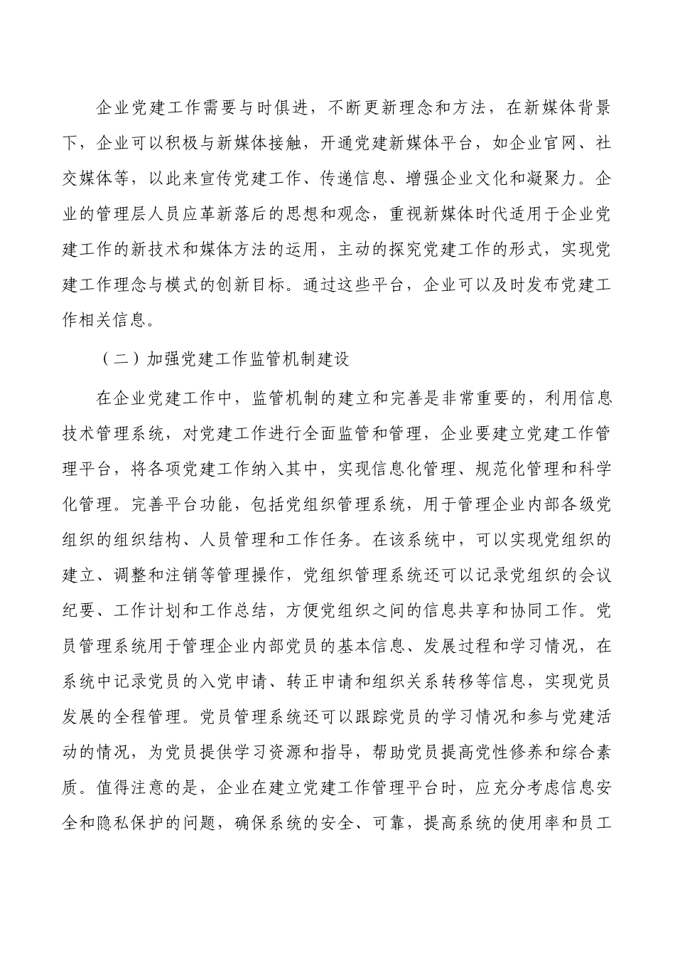 新媒体背景企业党建创新研究.docx_第2页
