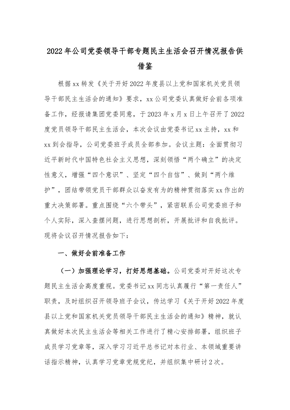 2022年公司党委领导干部专题民主生活会召开情况报告供借鉴.docx_第1页