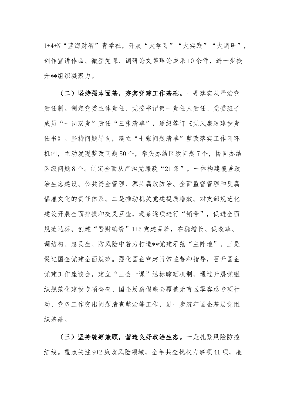 2022年度党委书记履行“第一责任人”职责述职报告供借鉴.docx_第2页