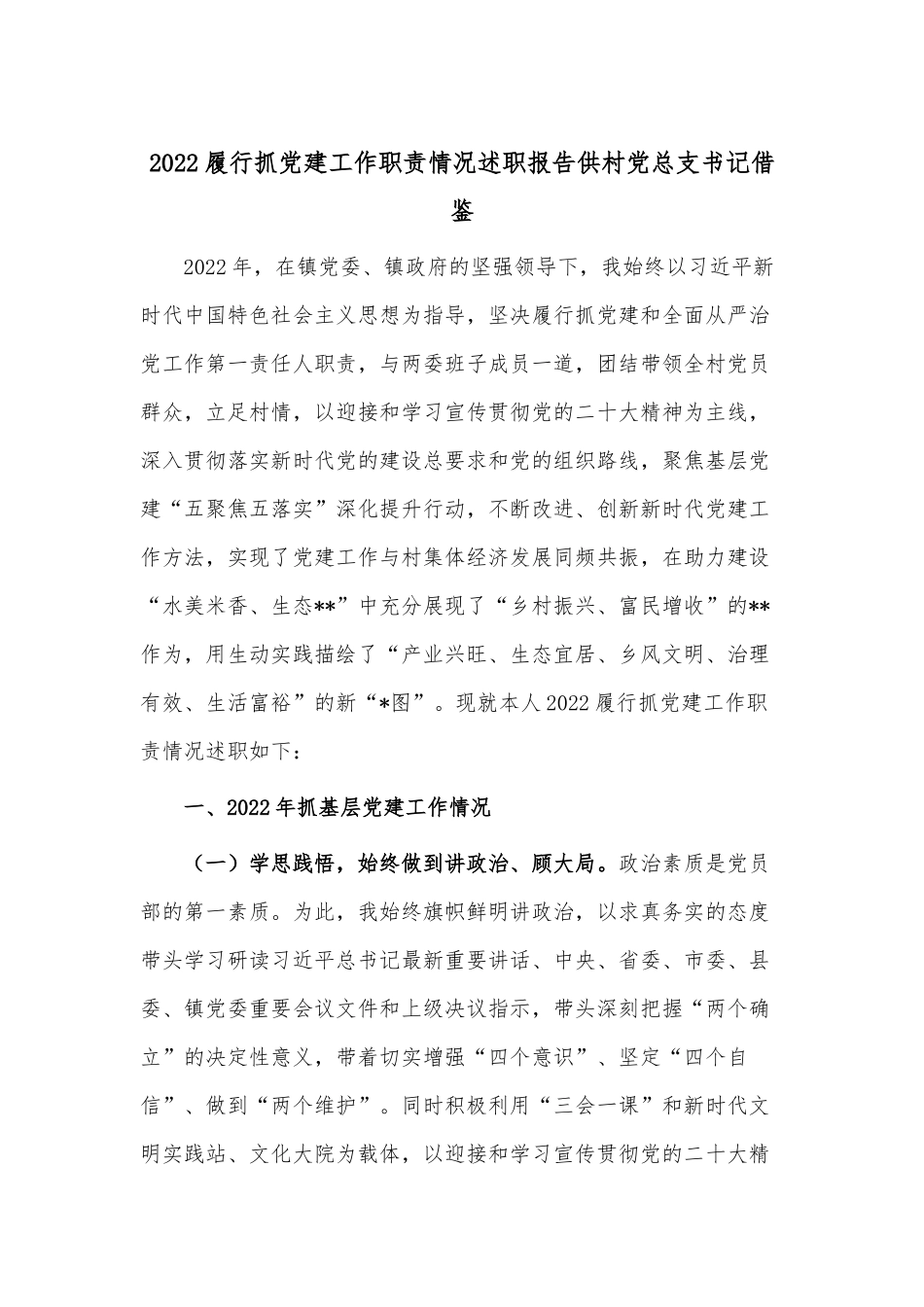 2022履行抓党建工作职责情况述职报告供村党总支书记借鉴.docx_第1页