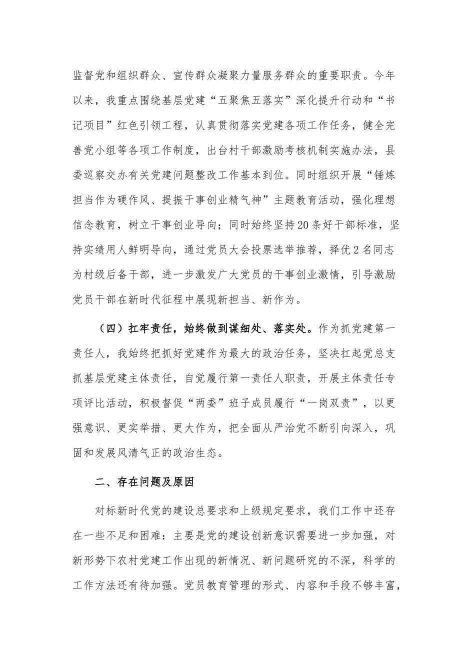 2022履行抓党建工作职责情况述职报告供村党总支书记借鉴.docx_第3页