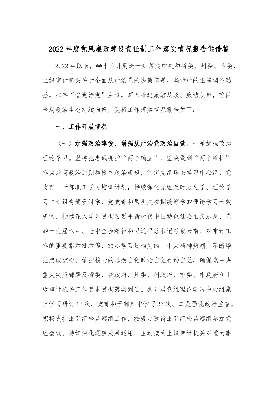2022年度党风廉政建设责任制工作落实情况报告供借鉴.docx_第1页
