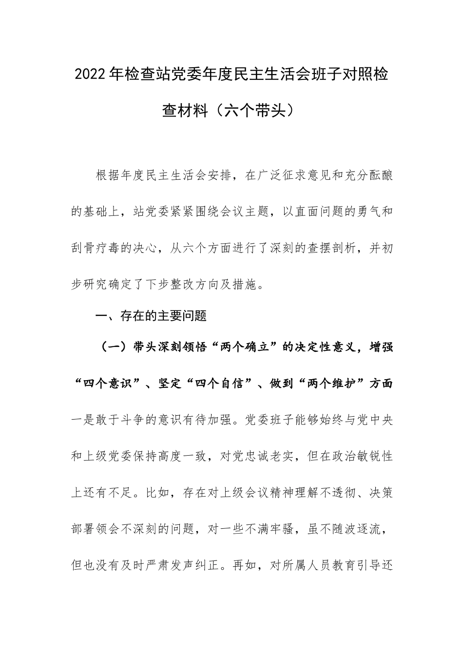 2022年X检查站党委年度生活会班子对照检查材料（六个带头）.docx_第1页