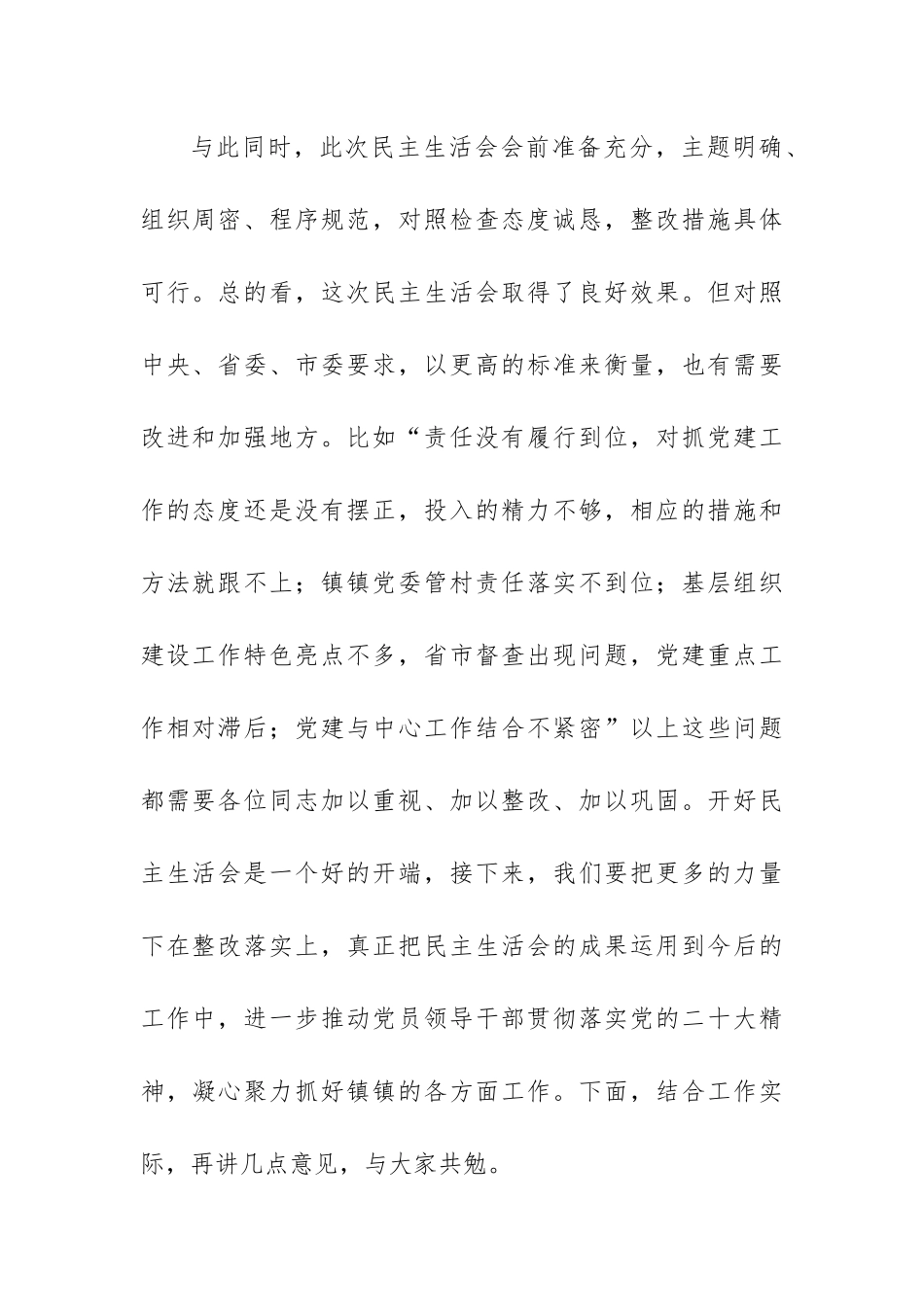 在XX镇2022年民主生活会上的点评讲话.docx_第2页