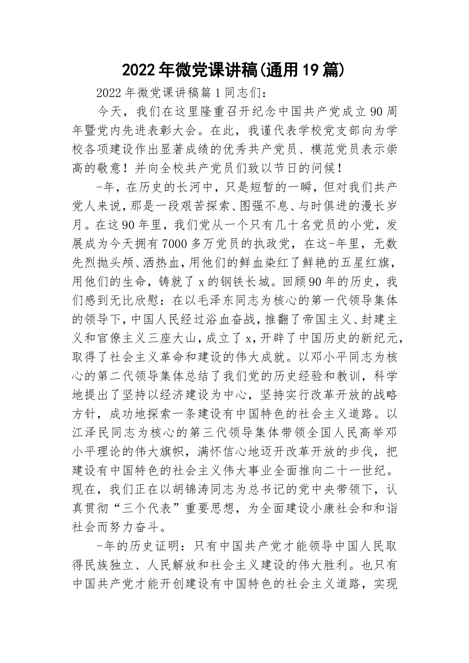 2022年微党课讲稿(通用19篇).doc_第1页