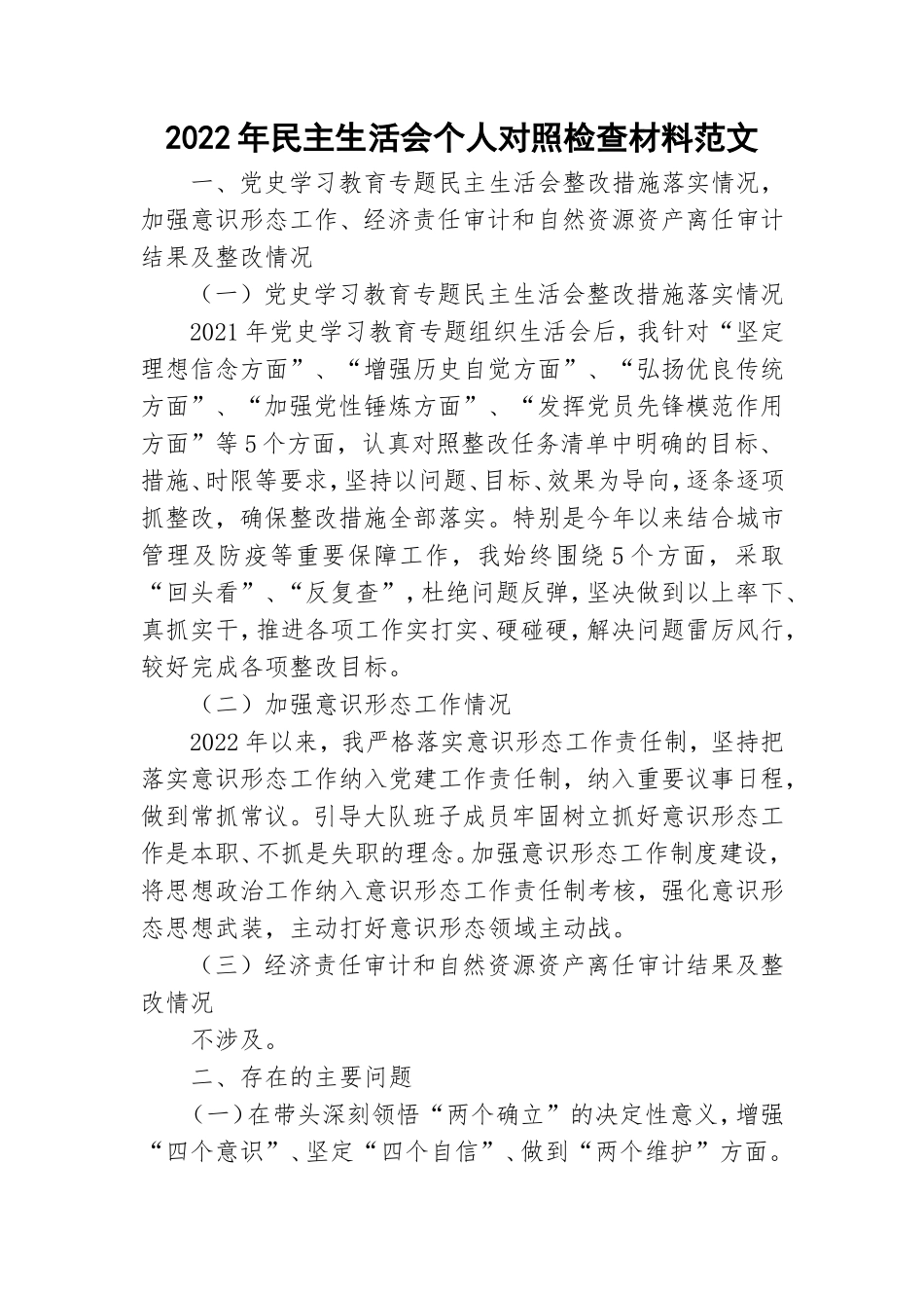 2022年民主生活会个人对照检查材料范文.doc_第1页