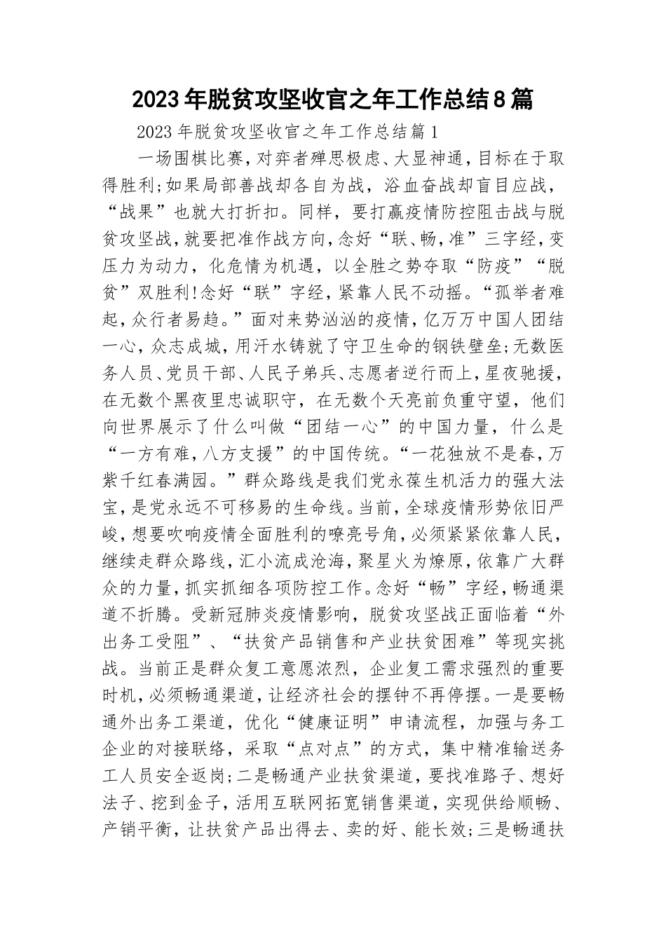 2023年脱贫攻坚收官之年工作总结8篇.doc_第1页