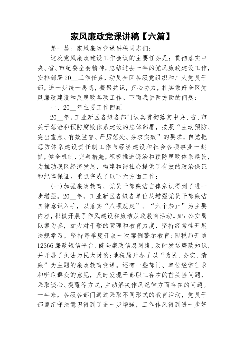 家风廉政党课讲稿【六篇】.doc_第1页