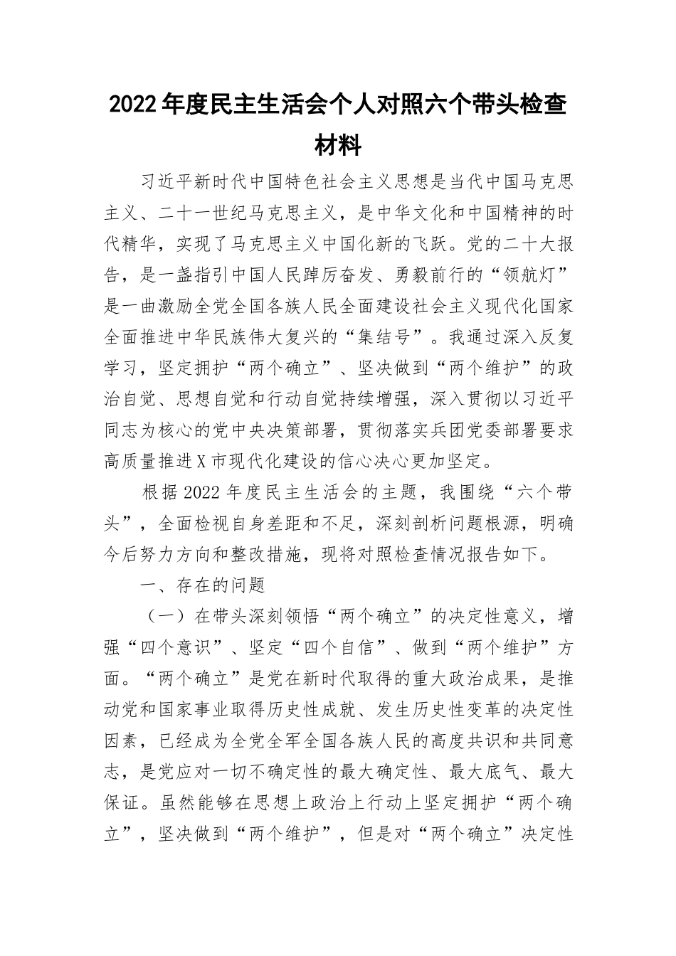 2022年度民主生活会个人对照六个带头检查材料与2022年度民主生活会个人对照检查报告.doc_第1页