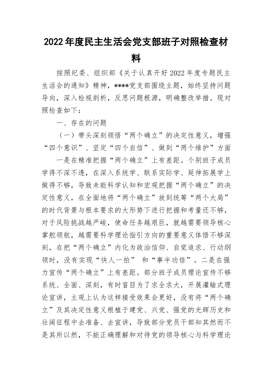 2022年度民主生活会党支部班子对照检查材料与2022年度民主生活会领导班子对照检视检查材料.doc_第1页