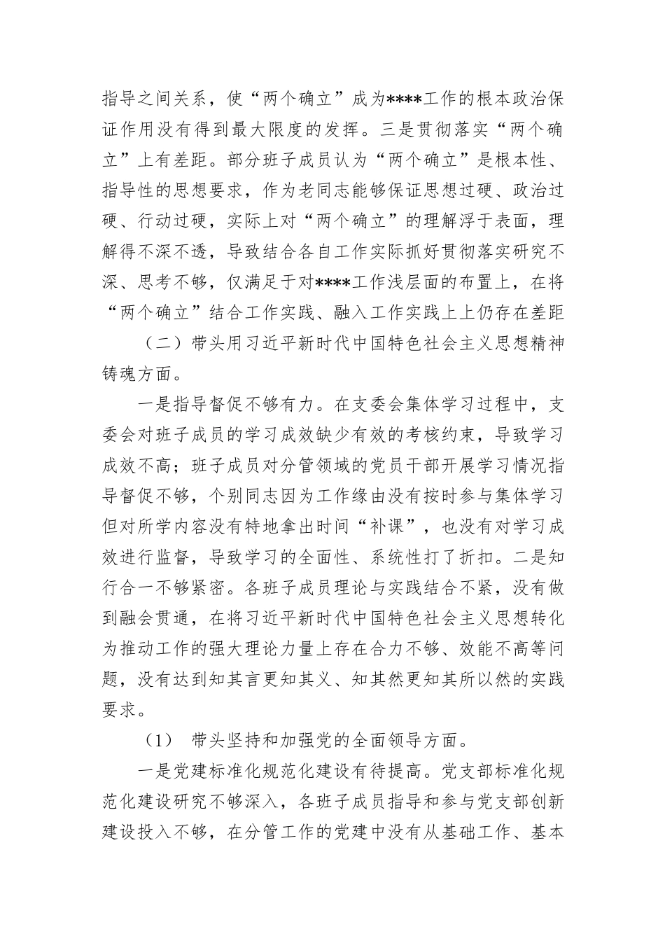 2022年度民主生活会党支部班子对照检查材料与2022年度民主生活会领导班子对照检视检查材料.doc_第2页