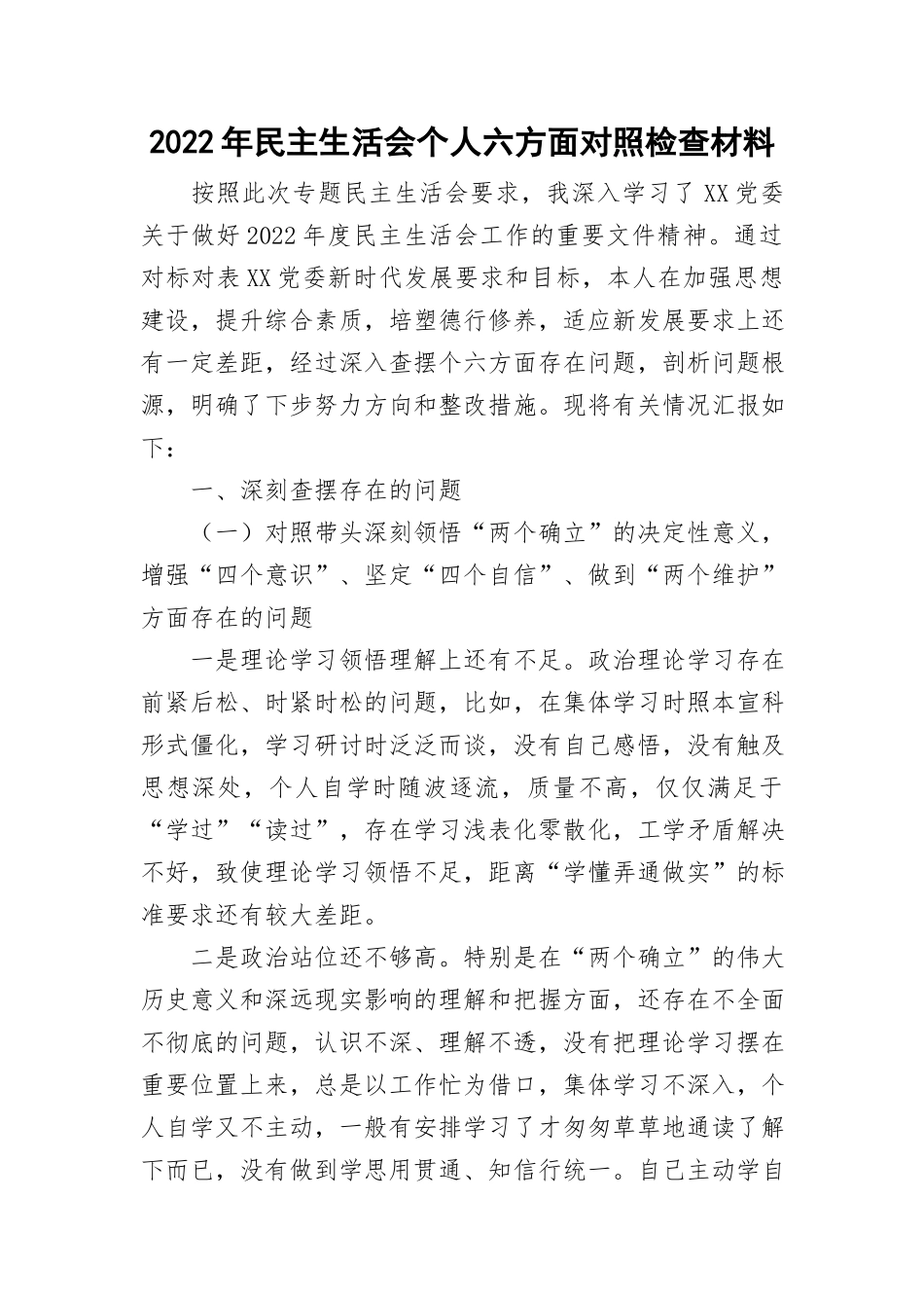 2022年民主生活会个人六方面对照检查材料与2022年教师节表彰大会主持词.doc_第1页