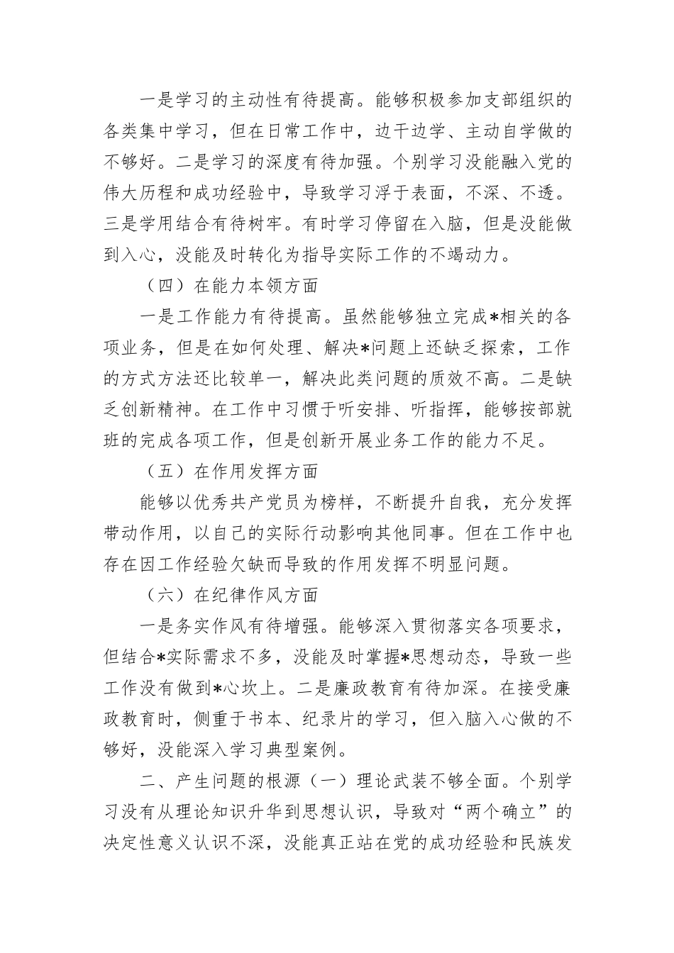 党员干部2022年度组织生活会“六个方面”对照个人发言提纲与基层所党支部自查报告6篇.doc_第2页
