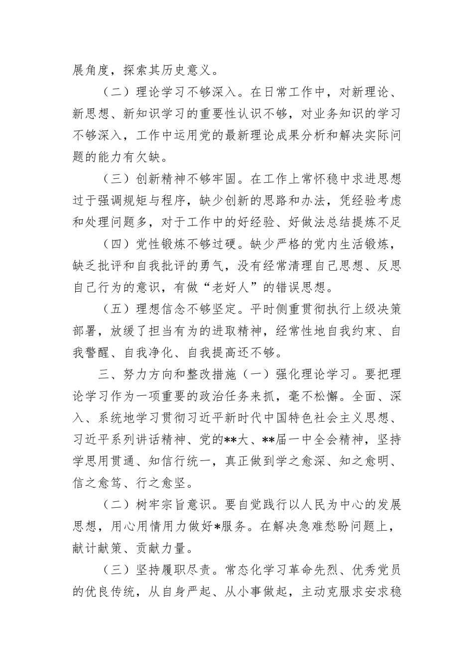 党员干部2022年度组织生活会“六个方面”对照个人发言提纲与基层所党支部自查报告6篇.doc_第3页