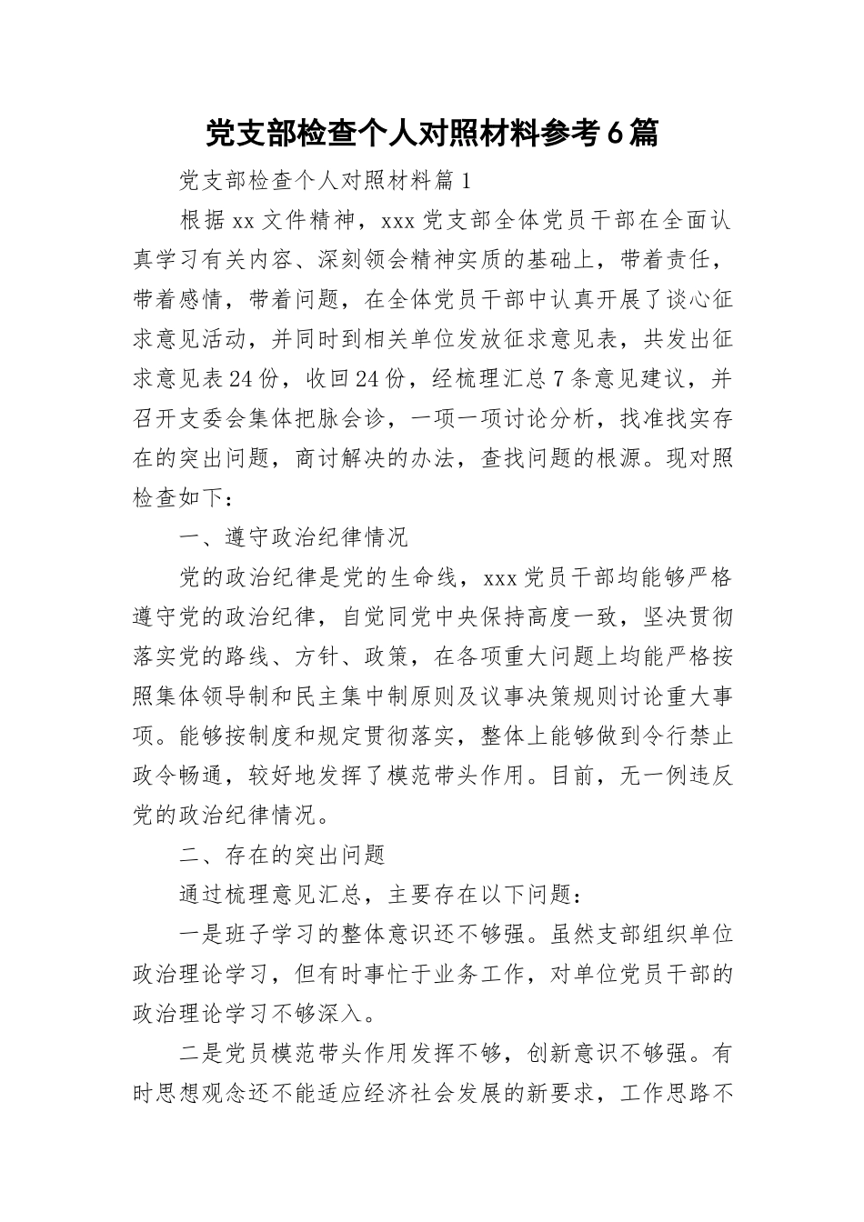 党支部检查个人对照材料参考6篇与抓基层党建工作专项述职报告.doc_第1页