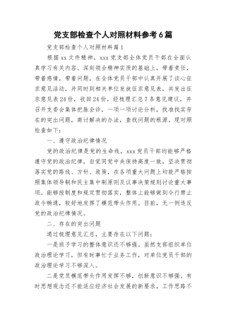 党支部检查个人对照材料参考6篇与抓基层党建工作专项述职报告.doc