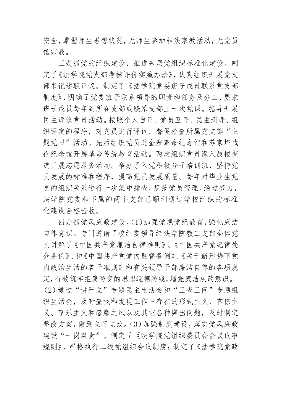 法学院党委书记抓基层党建工作述职报告.doc_第2页