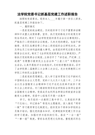 法学院党委书记抓基层党建工作述职报告.doc