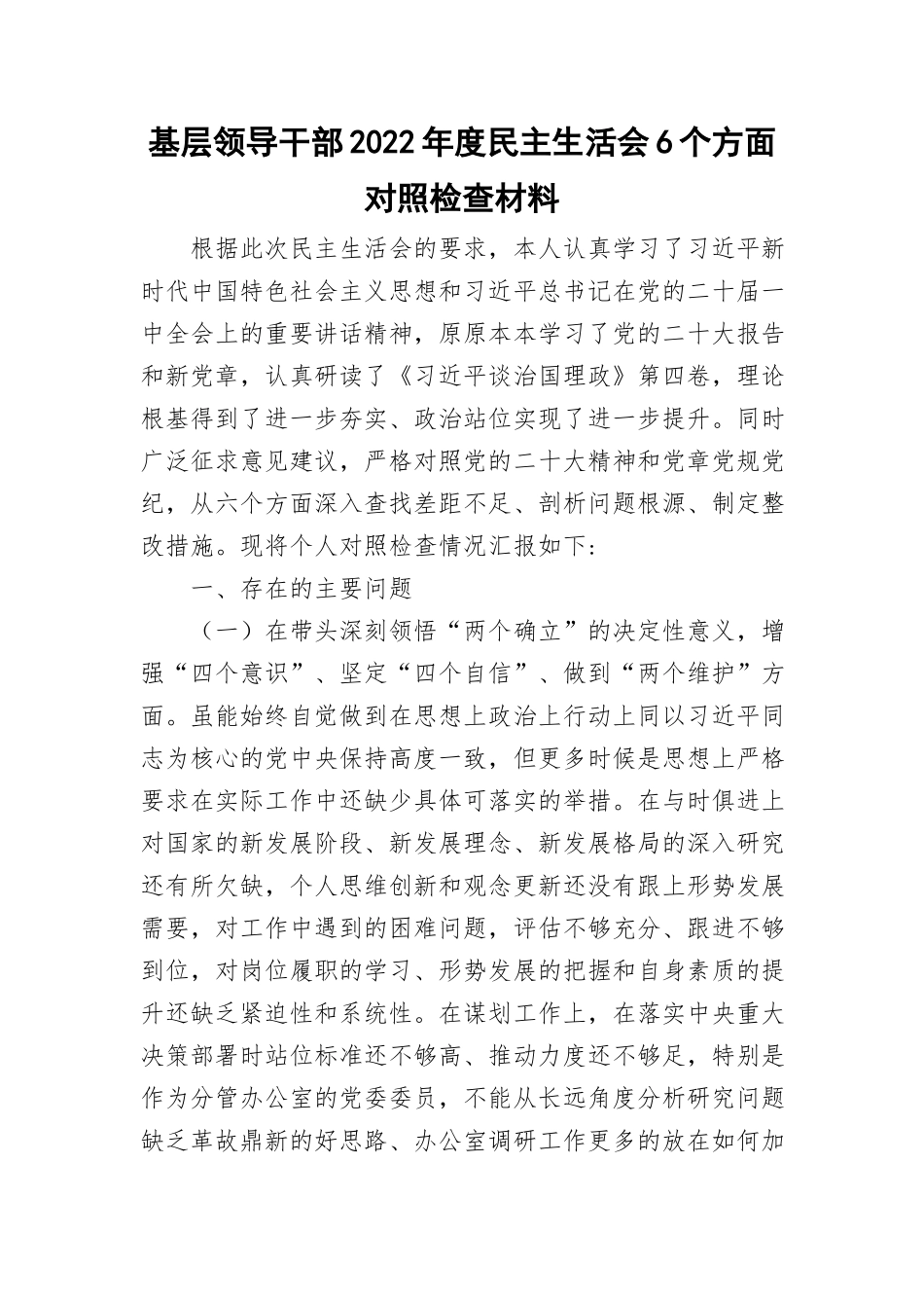 基层领导干部2022年度民主生活会6个方面对照检查材料与2023年党支部对照材料通用5篇.doc_第1页