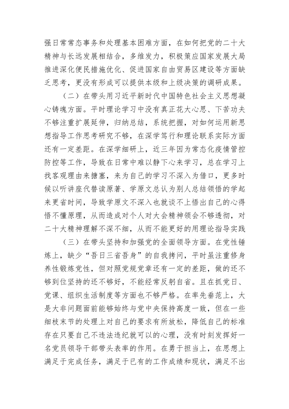 基层领导干部2022年度民主生活会6个方面对照检查材料与2023年党支部对照材料通用5篇.doc_第2页