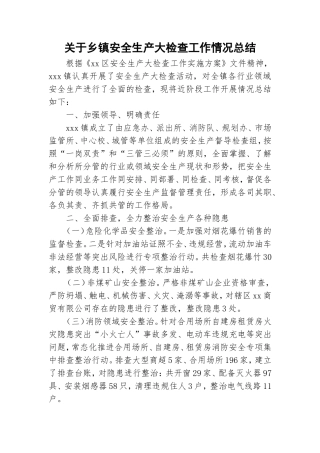 关于乡镇安全生产大检查工作情况总结.doc