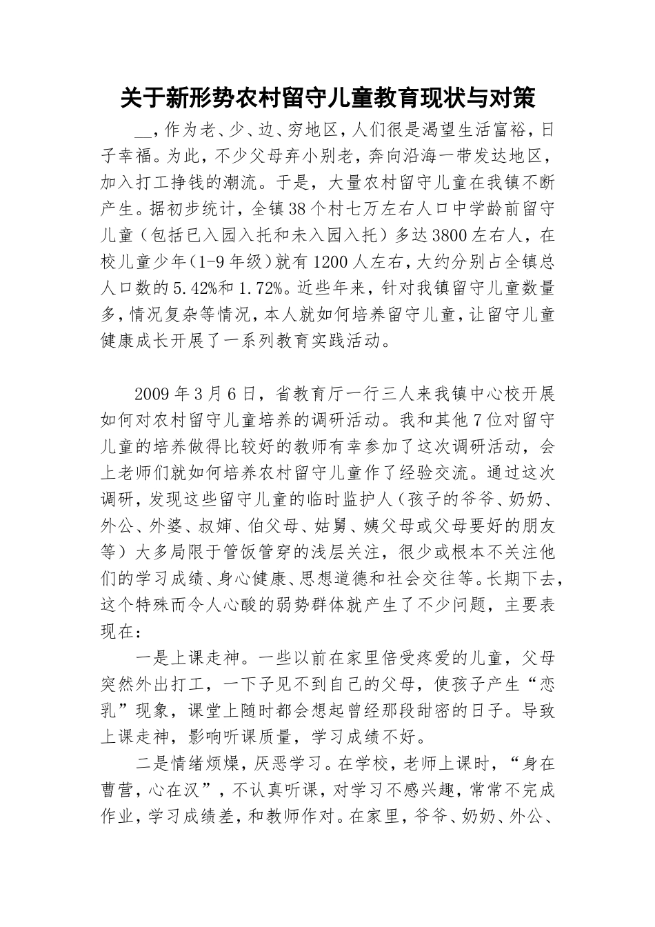 关于新形势农村留守儿童教育现状与对策.doc_第1页