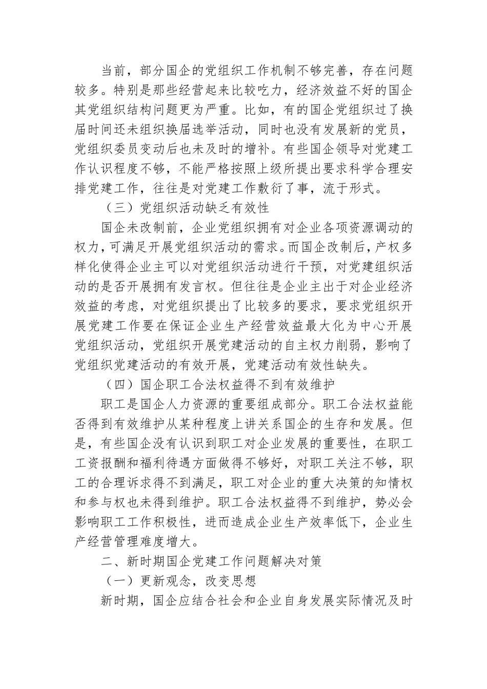 国企党建工作面临的挑战和难点主题党课讲稿.doc_第2页