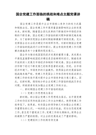 国企党建工作面临的挑战和难点主题党课讲稿.doc