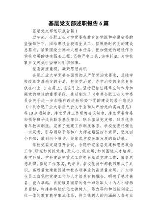 基层党支部述职报告6篇.doc